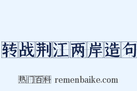 转战荆江两岸造句是什么意思的图片